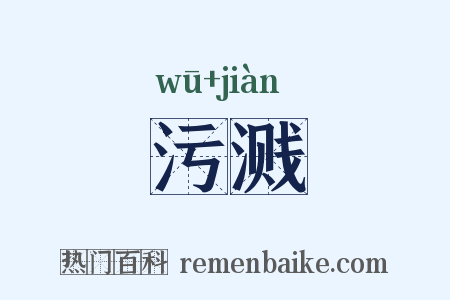 污溅是什么意思的图片